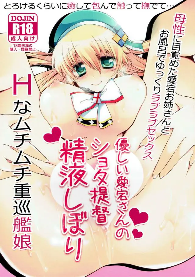 【エロ同人誌】愛宕とショタ提督のラブラブセックス！風呂場で体洗うのを手伝うつもりがいつのまにかフェラしてぶっかけしていたｗ愛宕ママの母性にやられた提督は愛宕マンコをクンニして今度は逆にイカせると騎乗位セックスで自ら動いて愛宕をトロ顔になるまで感じさせて中出ししちゃう！【アズールレーン】