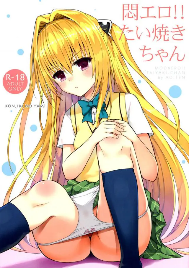 【エロ同人誌・C88】おかしくなってしまったリトに困惑するヤミ！しかしエッチないたずらが止まらなくて外で生ハメ立ちバックｗｗ