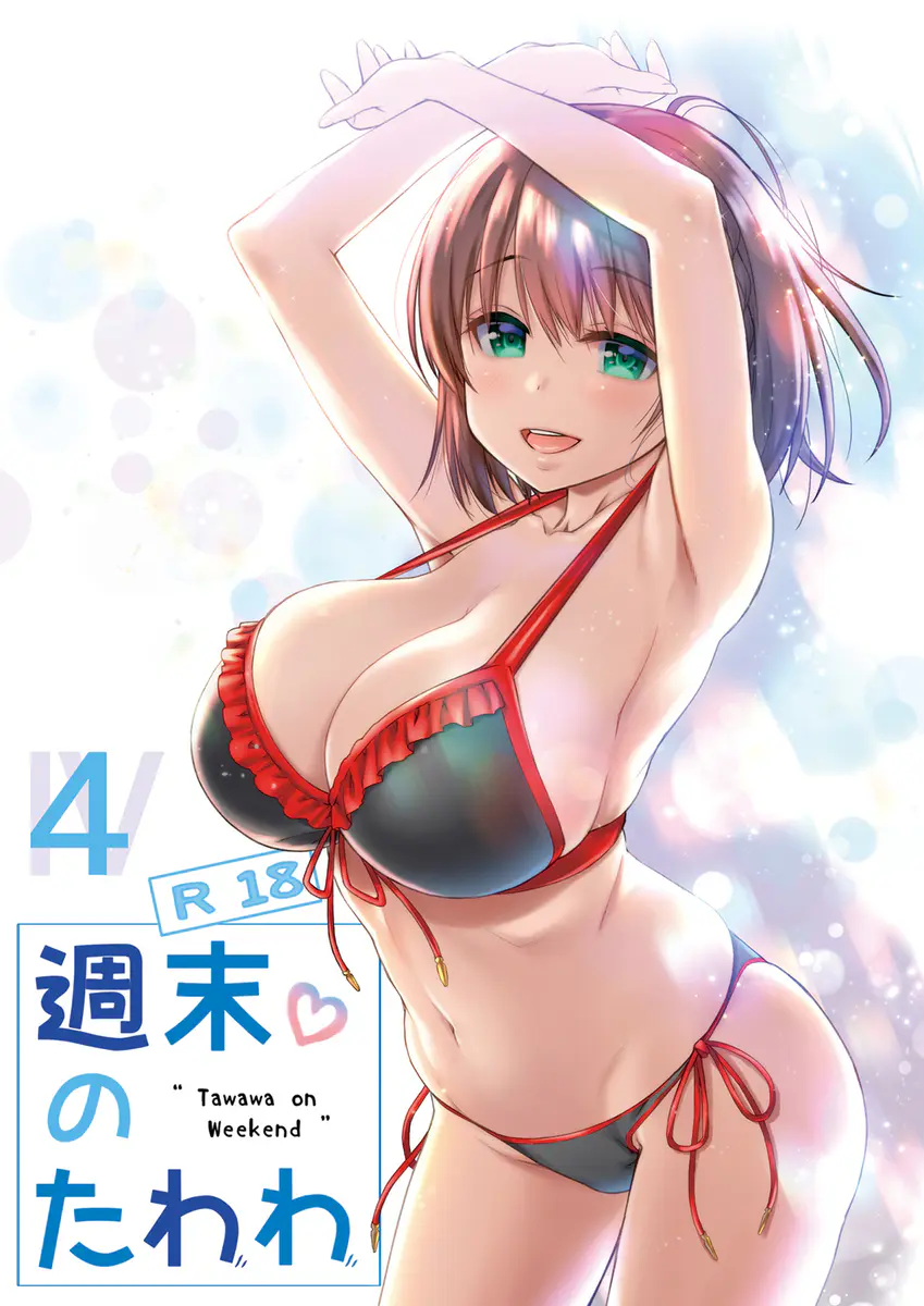 【エロ同人誌・C92】アイちゃんがお兄さんと恋人セックスｗｗ巨乳のアイちゃんにローションパイズリフェラしてもらってぶっかけｗｗゴムハメでだいしゅきホールドされながらゴム出しｗｗ第二ラウンドで生ハメでくっそエロいロリまんこに中出しｗｗ【月曜日のたわわ】