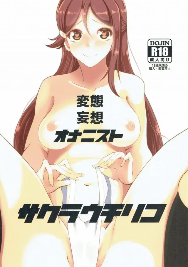 【エロ同人誌・C90】巨乳JK小原鞠莉がふたなりと化した島津善子をオカズに妄想オナニーが止まらない！レズセックスで無理やりレイプされているのに抵抗できずだんだん気持ちよくなってイク！妄想がリアルすぎるｗｗ【ラブライブ！サンシャイン！！】