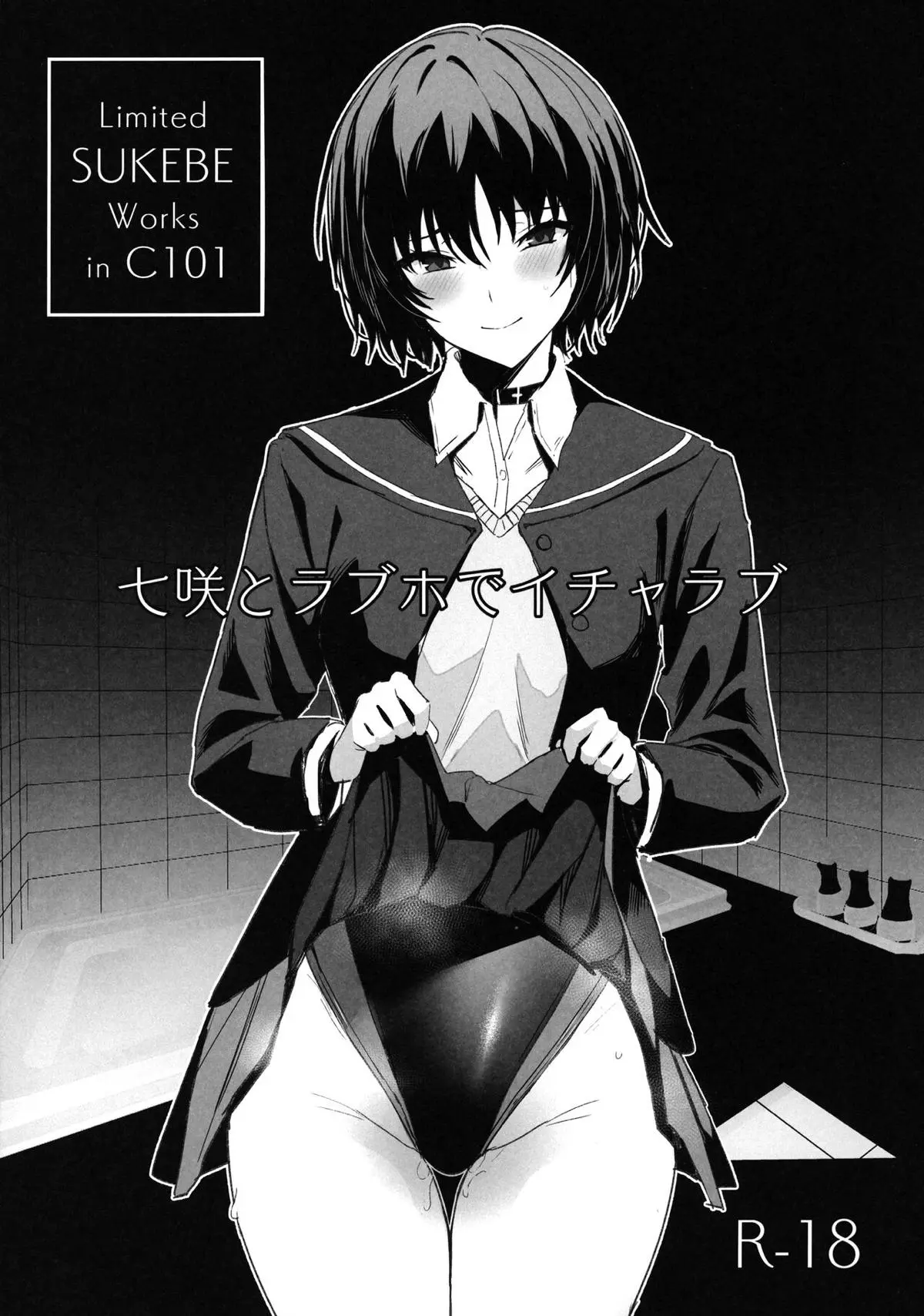 【エロ同人誌・C101】高校時代の制服の下に競泳水着を着せられながらも、大好きな先輩に愛撫されすっかりメスの顔になっている七咲が中出しハメ撮りセックスされ堕ちていく！【アマガミ】