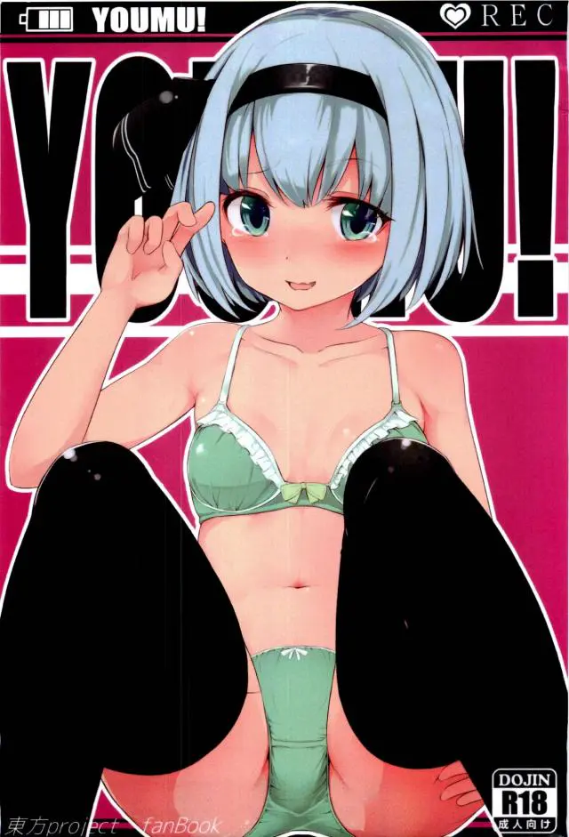 【エロ同人誌・C93】ちっぱいロリっ娘の魂魄妖夢は下着姿で巨根をたっぷりとフェラをし口内射精させちゃう！さらにパイパンまんこに生ハメし騎乗位挿入するとトロ顔になり中出しエッチ！【東方Project】