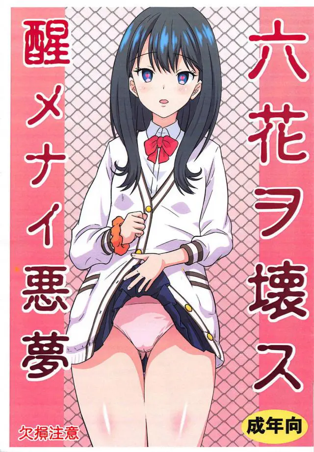 【エロ同人誌・C95】黒髪太ももエッチJKの六花ちゃんが騙されだるまレイプｗ手足欠損のまま生挿入で犯され絶望顔ｗ人質を取られているので抵抗できずされるがままに【SSSS.GRIDMAN(グリッドマン】