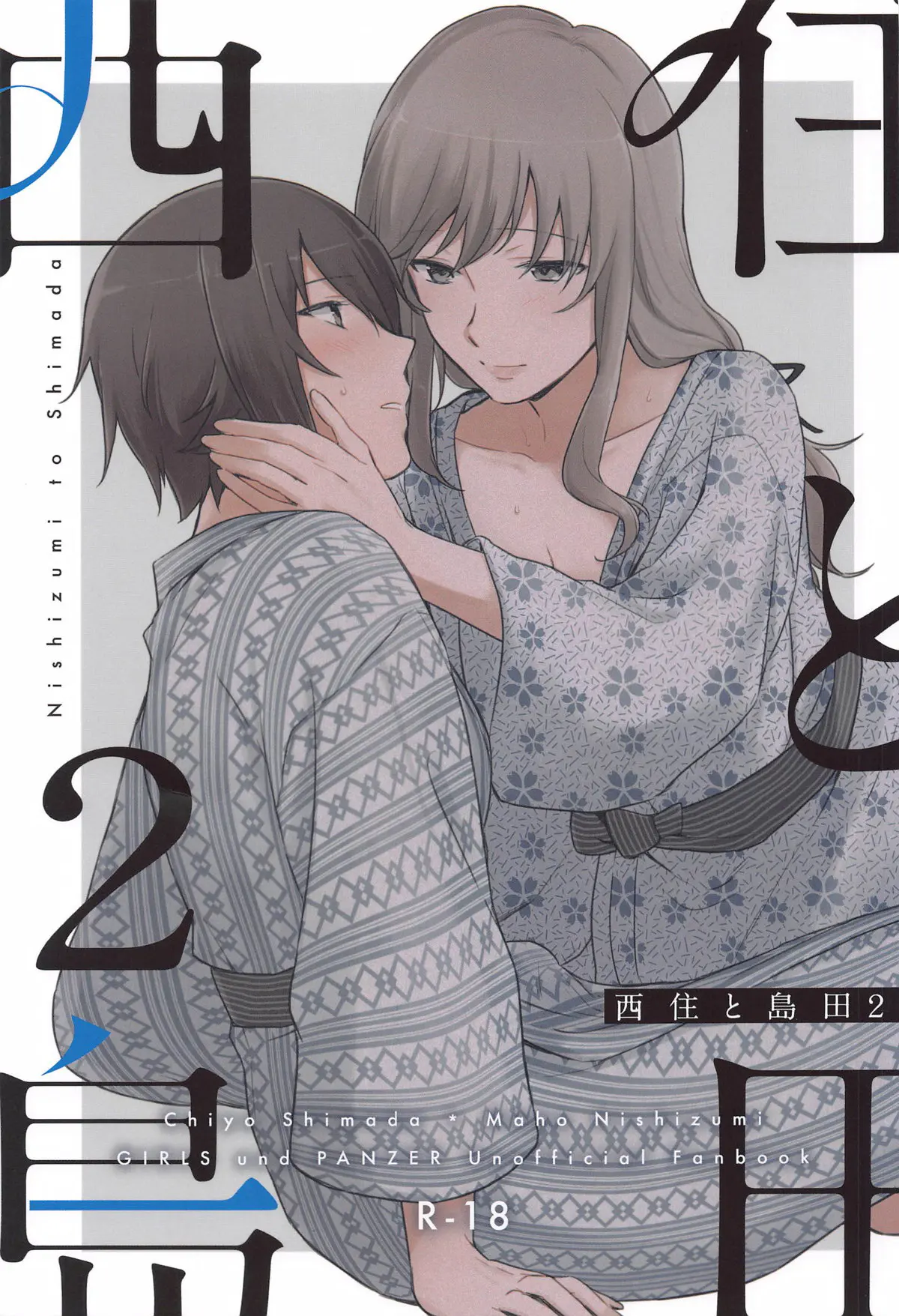 【エロ同人誌】ふたなりなまほ姉がひそかにあこがれていた千代ママに露天風呂で手コキからフェラをされ中出しセックスさせてもらう！【ガールズ&パンツァー】