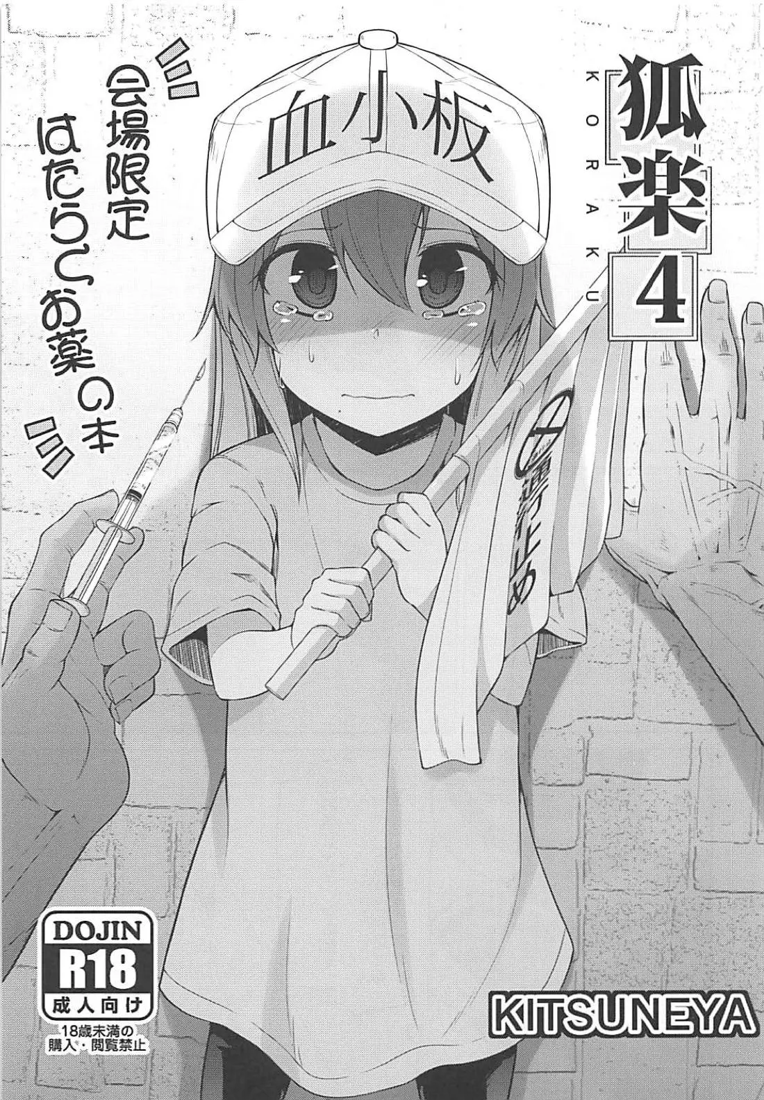 【エロ同人誌・C94】ロッリロリ幼女！血小板ちゃんが侵入してきたおっさんに犯される。クンニされてアヘ顔！キメセクで巨根をぶちこまれてアヘ顔！腹ボコファックに寝バックでほんとにイキ狂っちゃう血小板ちゃん。【はたらく細胞】