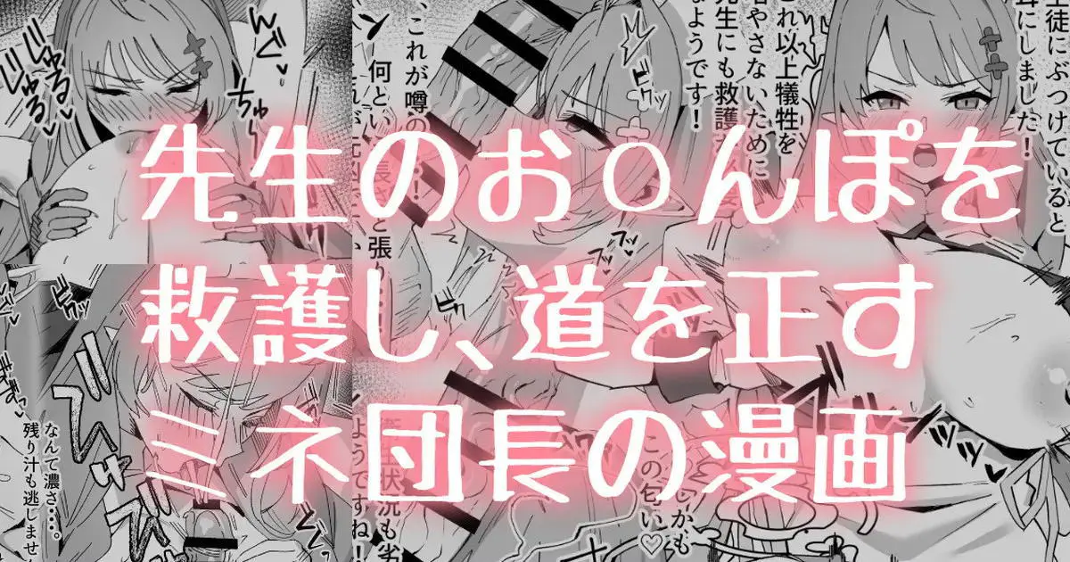 【エロ同人誌】救護騎士団長として先生が他の生徒に性欲をぶつけていることをほっておけないと、何度も中出しセックスして慰めるミネ！【ブルーアーカイブ】