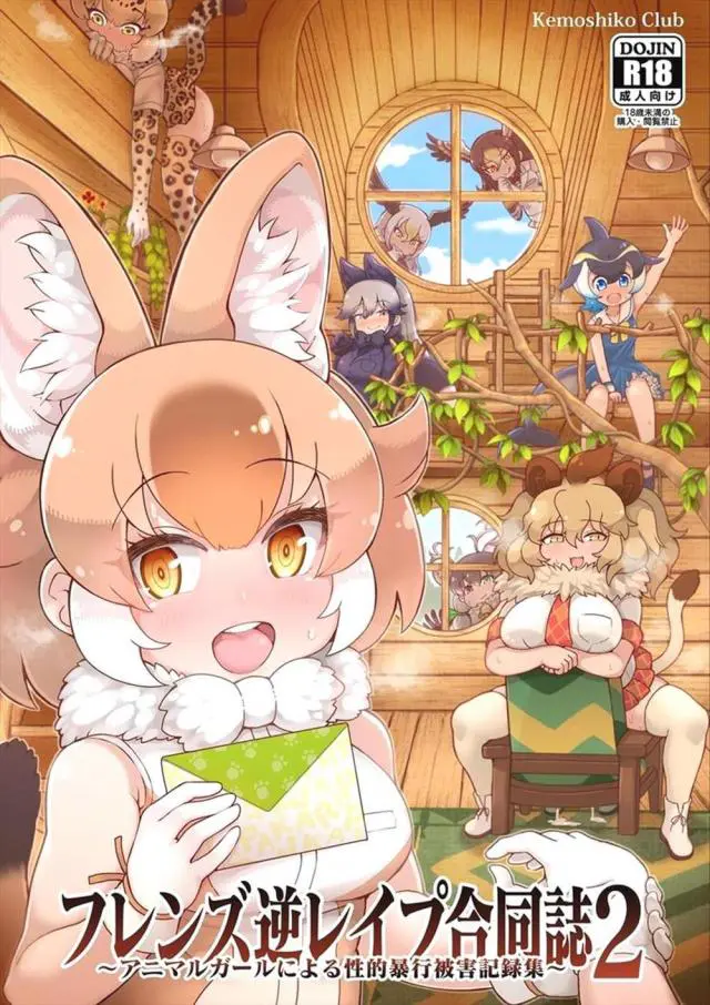 【エロ同人誌】かわいいフレンズたちと飼育員や隊長たちとの100ページを超える大ボリュームのもふもふセックス集ｗ【けものフレンズ】