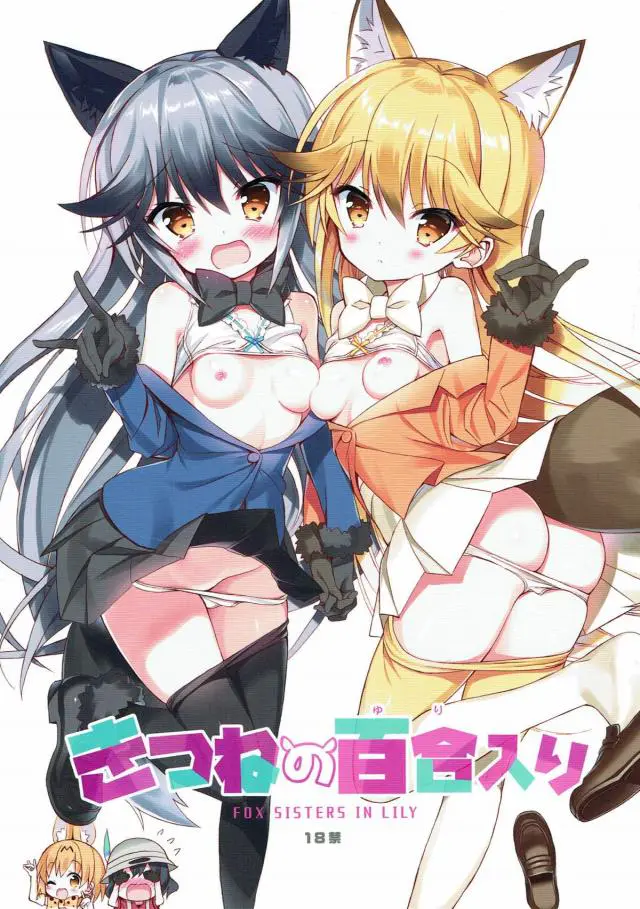 【エロ同人誌】きたきつねとぎんぎつねの百合セックス！欲情したきたきつねがぎんぎつねを手マンしてたらチンコ生えてきたのでフェラして正常位セックス【けものフレンズ】