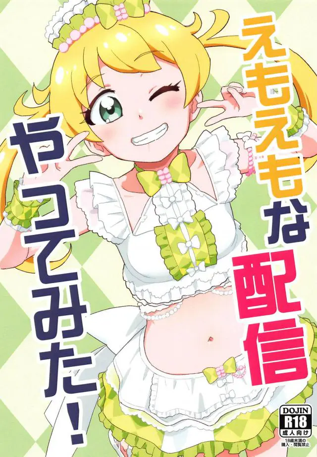 【エロ同人誌・C95】えもちゃんがみんなを元気づける配信を始めるがいきなり童貞をもらってほしいと無茶ぶりｗクンニに正常位生挿入されさらにアナルまで調教されるｗ【キラッとプリ☆チャン】