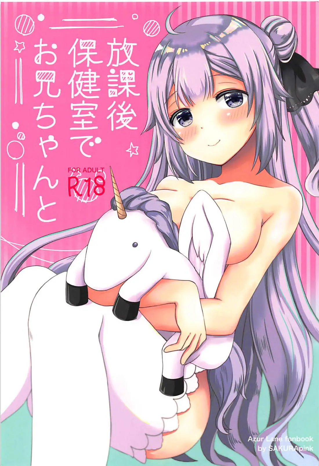 【エロ同人誌・C94】妹であるユニコーンとイチャラブえっち！保健室で甘えてきたので小ぶりなおっぱいを揉んで手マンしたらご奉仕フェラしてもらい近親相姦しちゃう【アズールレーン(アズレン)】