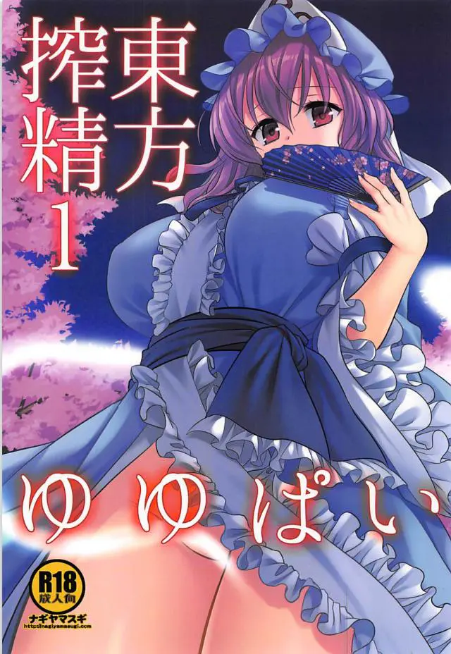 【エロ同人誌】幽々子さんの可愛いパイパンマンコをチラ見してしまった男はさらにエッチなことができることにｗパイズリでブッカケし騎乗位着衣エッチまでしてもらうｗ【東方Project】