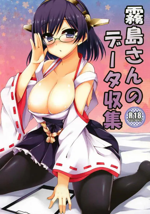 【エロ同人誌・C92】メガネ巫女服の霧島さんはデータ収集だと巨乳おっぱいでパイズリし、ムチムチ黒ストッキングのお尻を突き出し好きに入れてくださいと言ってきたのでそのままバックで生ハメしちゃいます！【艦隊これくしょん～艦これ～】