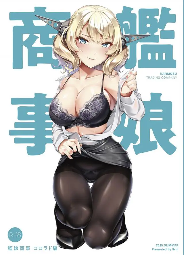 【エロ同人誌・C96】金髪巨乳でスーツがエッチなコロラドさん同僚の男を誘いトイレで巨乳下着を見せて勃起させたらパイズリｗバックからの生挿入ｗさらにアナルを使って二穴挿入までしちゃう【艦隊これくしょん～艦これ～】