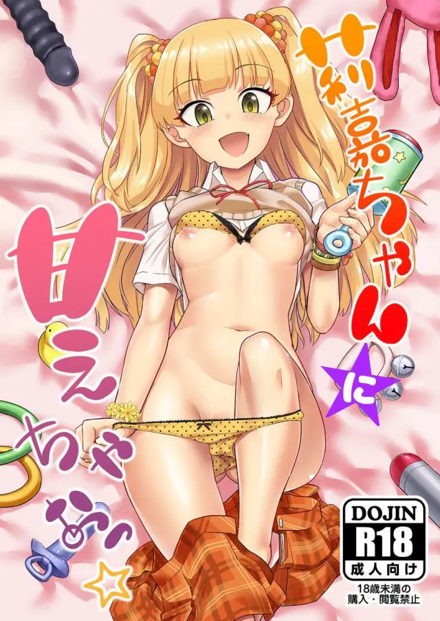 【エロ同人誌】お姉ちゃんよりＰを癒したい莉嘉は赤ちゃんプレイしちゃうｗＰにおっぱい吸われ勃起ちいこまで洗ってあげて対面座位イチャラブセックスでほんとの大人になっちゃうｗ【 アイドルマスターシンデレラガールズ】