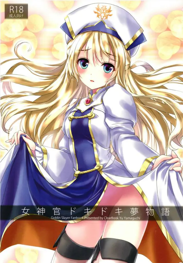 【エロ同人誌・C95】金髪処女の女神官ちゃんがゴブリンに捕まった時困らないように処女喪失する事にｗ早速ゴブリンスレイヤーのちんこを濃厚フェラし手マンしてもらってバックから生挿入で処女貫通ｗ【ゴブリンスレイヤー】