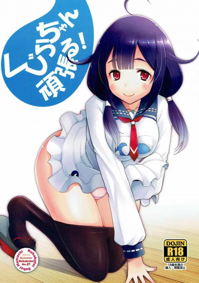 【エロ同人誌・C92】大鯨の所にやって来た提督は待ちきれなくなったと巨根を差し出しフェラやパイズリで口内射精！すでに準備の整ったトロトロまんこに正常位で挿入しイチャラブセックスで中出ししちゃう！【艦隊これくしょん～艦これ～】