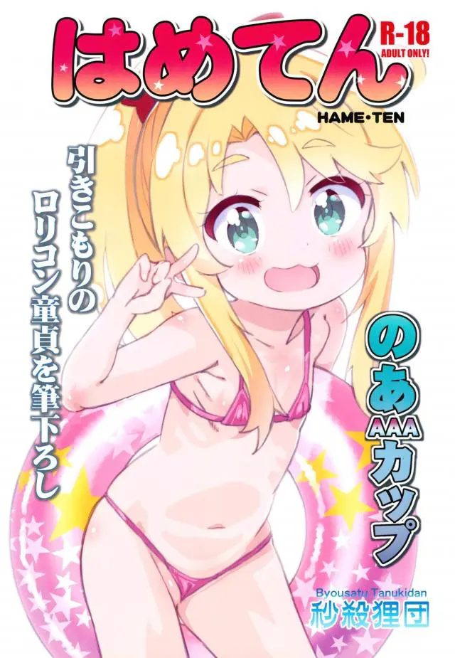 【エロ同人誌・C96】金髪貧乳娘の乃愛ちゃんがマイクロビキニを着てマジックミラー号に登場ｗオイルを塗られたら水着の食い込みに感じちゃってトロ顔になって本番セックス【私に天使が舞い降りた！】