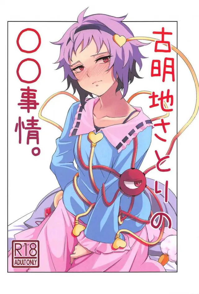 【エロ同人誌・C91】処女のさとりが一人でバイブや大人のおもちゃを使い素股やフェラ、アナルに挿入して果てる！【東方Project】