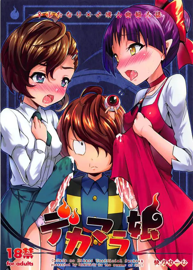 【エロ同人誌】毒キノコを食べた猫娘とユメコちゃんにふたなりちんこが生えてしまうｗセックスしたくてたまらなくなった二人は鬼太郎に手コキにフェラさせさらにアナルセックスの逆レイプ【ゲゲゲの鬼太郎】