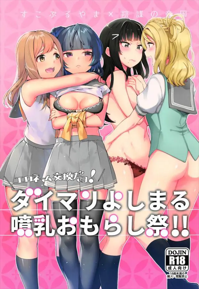 【エロ同人誌】童顔美乳美少女！国木田花丸、小原鞠莉、黒沢ダイヤ、島津善子によるレズエッチを描いた本。手マン程度のエロ要素だけどかなりいい…【ラブライブ！サンシャイン！】