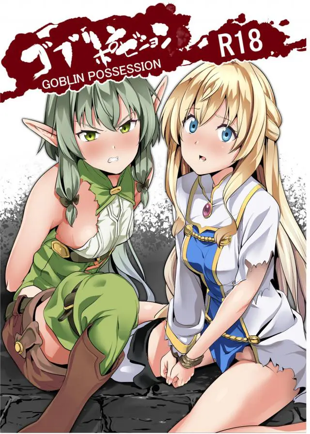 【エロ同人誌・C95】女神官と妖精弓手ちゃんがゴブリンに体を乗っ取られ大ピンチｗお互いにクンニし69してアへ顔さらして二人の体を使ってゴブリンスレイヤーを倒すことを思いつくｗ【ゴブリンスレイヤー】