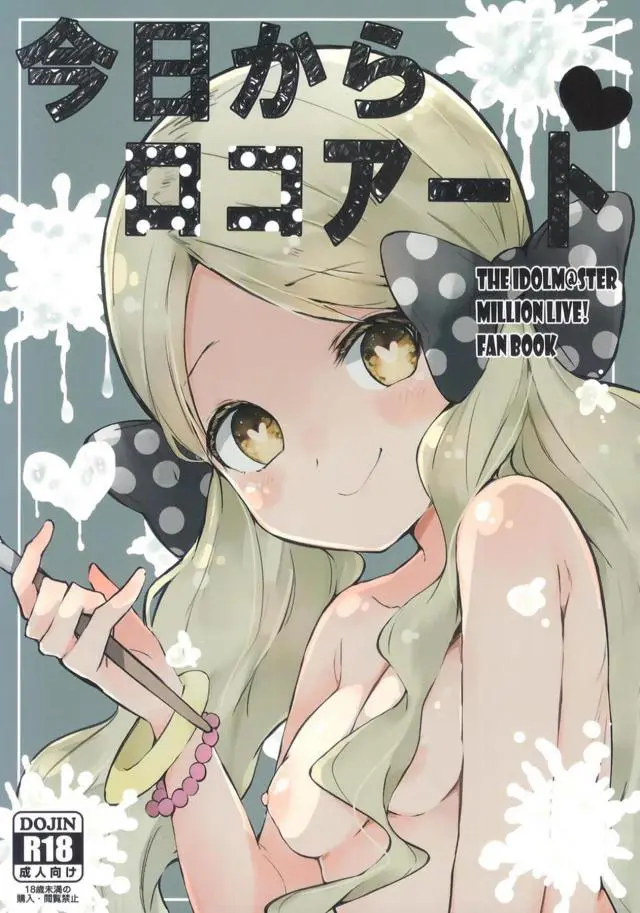 【エロ同人誌・C96】ロコちゃんが催眠術にかかってしまい欲情ｗ寝ているPを拘束し69の体勢で濃厚フェラし口内射精したら顔面騎乗位でハート目になりながら騎乗位エッチしちゃう【アイドルマスターミリオンライブ！(ミリマス)】