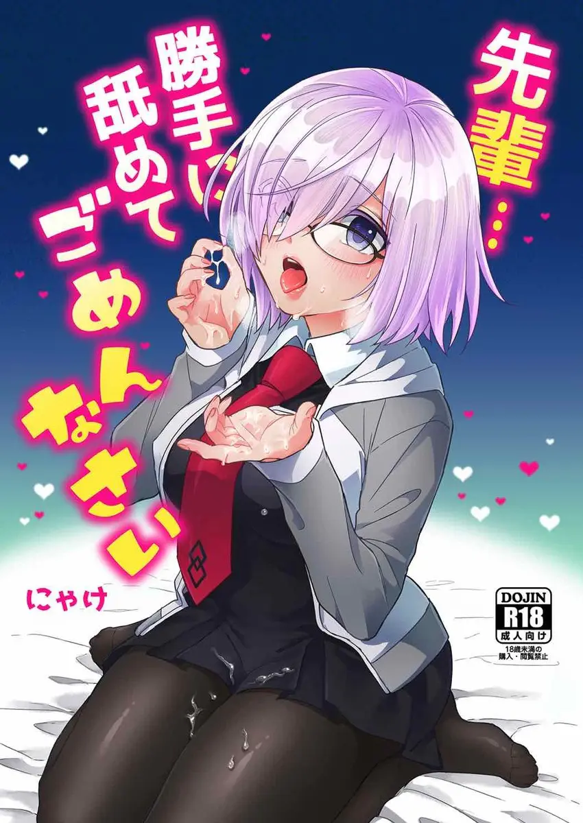 【エロ同人誌・C92】マシュ・キリエライト(シールダー)が夜這いを仕掛けてフェラしてる所を見つかる！69でクンニエロいｗｗｗ【Fate(フェイト)】