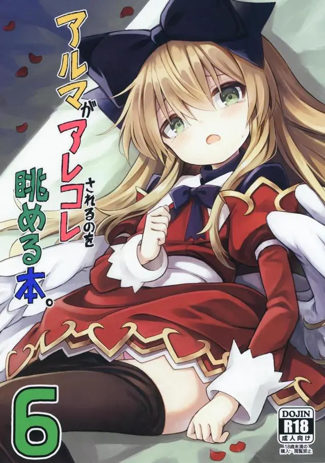 【エロ同人誌・C96】アルマちゃんがゴブリンに捕まってしまい薬を飲まされたら貧乳乳首をいじられたりタイツを破って正常位やバックでアナルセックスまでしちゃう【神羅万象】