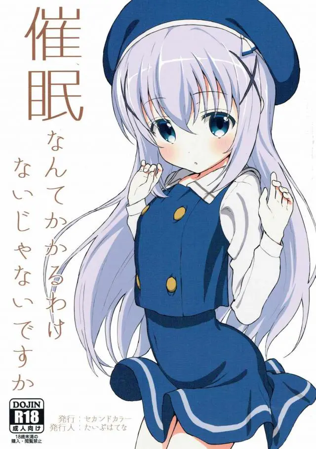 【エロ同人誌】最近よく来るおじさんに催眠術のれんしゅうだいにされているチノちゃんがいつも成功しないと思っていたが、実はがっつりかけられていてもう何度も中出しレイプされているｗ【ご注文はうさぎですか？】