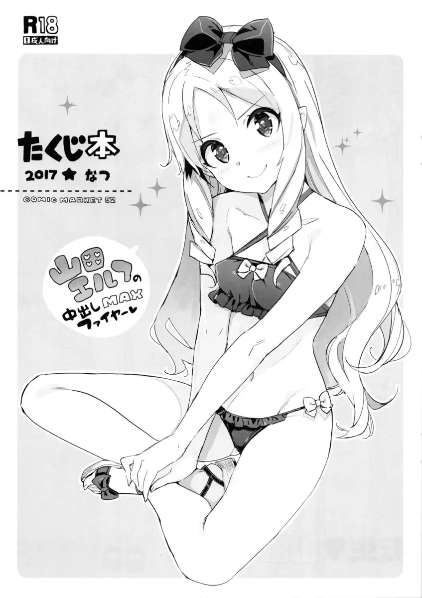 【エロ同人誌・C92】山田エルフはマサムネの前でスカートを捲り上げトロまんを見せつけるとさっそく騎乗位セックス！妹と電話をさせながら生ハメしバックで奥まで突かれるとアヘ顔で感じちゃう！【エロマンガ先生】