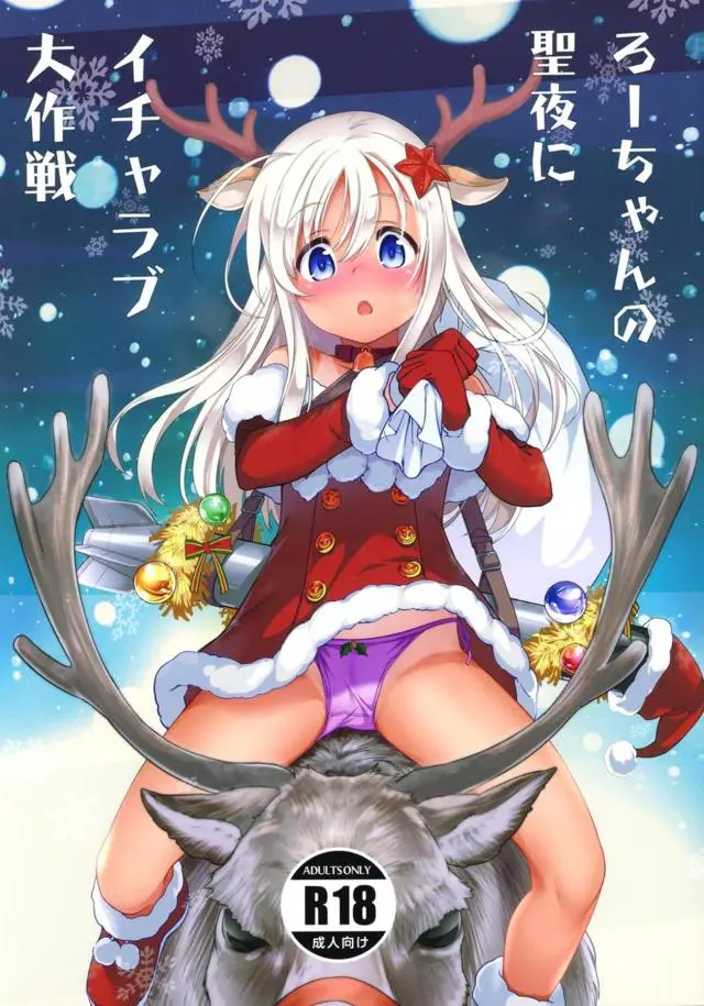 【エロ同人誌】クリスマスに酔っ払ってダメ提督の部屋を訪ねたろーちゃんが提督のことがかっこよく見えてきて激しく中出しセックスｗ【艦隊これくしょん -艦これ-】