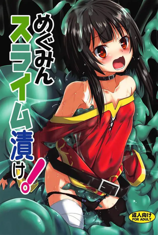 【エロ同人誌】C94黒髪貧乳魔法少女のめぐみんが魔力を高めるためにスライムに丸呑みレイプされるｗ貧乳の身体を弄られて足を封じられた状態でアナルも使った二穴挿入で何度も汗だくになってアヘ顔イキｗ【この素晴らしい世界に祝福を！】