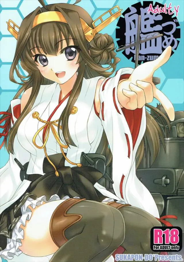 【エロ同人誌】改二になり落ち込んでいた巨乳秘書艦の金剛を慰めるとイチャラブエッチしちゃう！キスと手マンでトロ顔にしクンニで味わうとそのまま正常位で中出しセックス！【艦隊これくしょん～艦これ～】