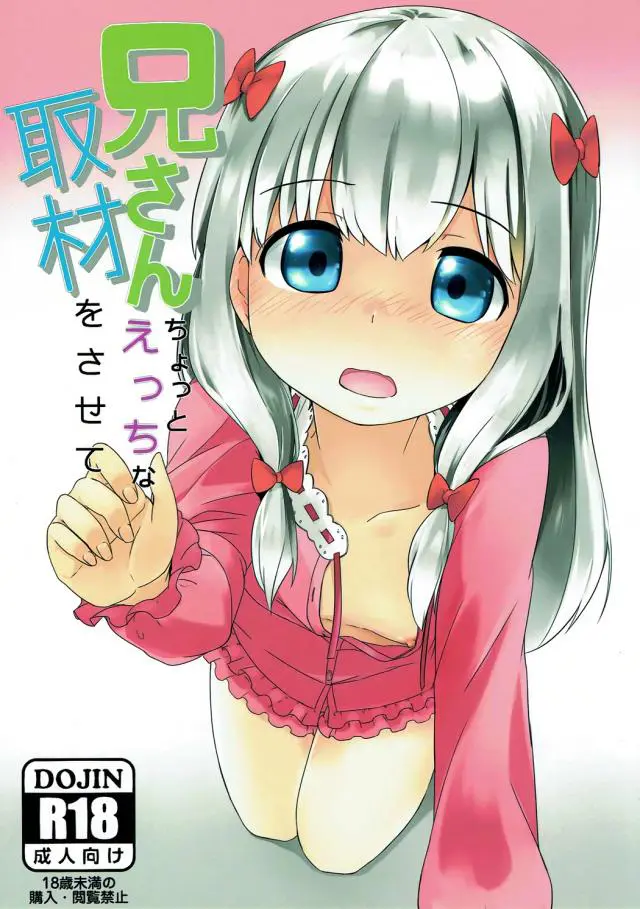 【エロ同人誌】ロリちっぱい娘の和泉紗霧は兄さんにエッチな取材をしちゃう！目隠し拘束すると勃起したちんぽを咥えこみフェラで理性崩壊した兄さんに手マンでイカされると正常位で中出しエッチ！【エロマンガ先生】