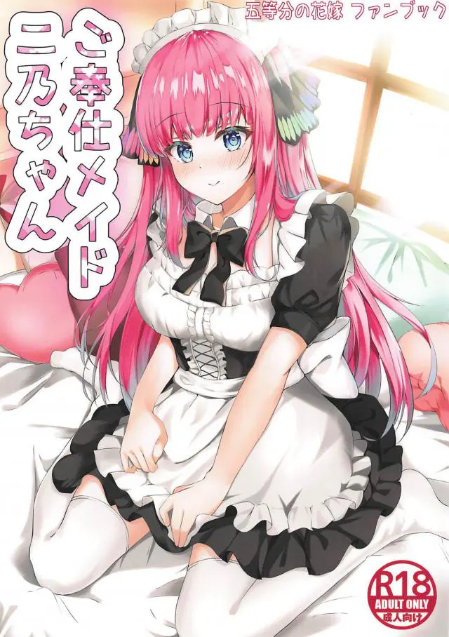 【エロ同人誌・C97】ツンデレの二乃ちゃんにメイド服を着てもらい巨乳を揉ませてもらってパンツを脱がして濡れたパイパンマンコに対面座位【五等分の花嫁】