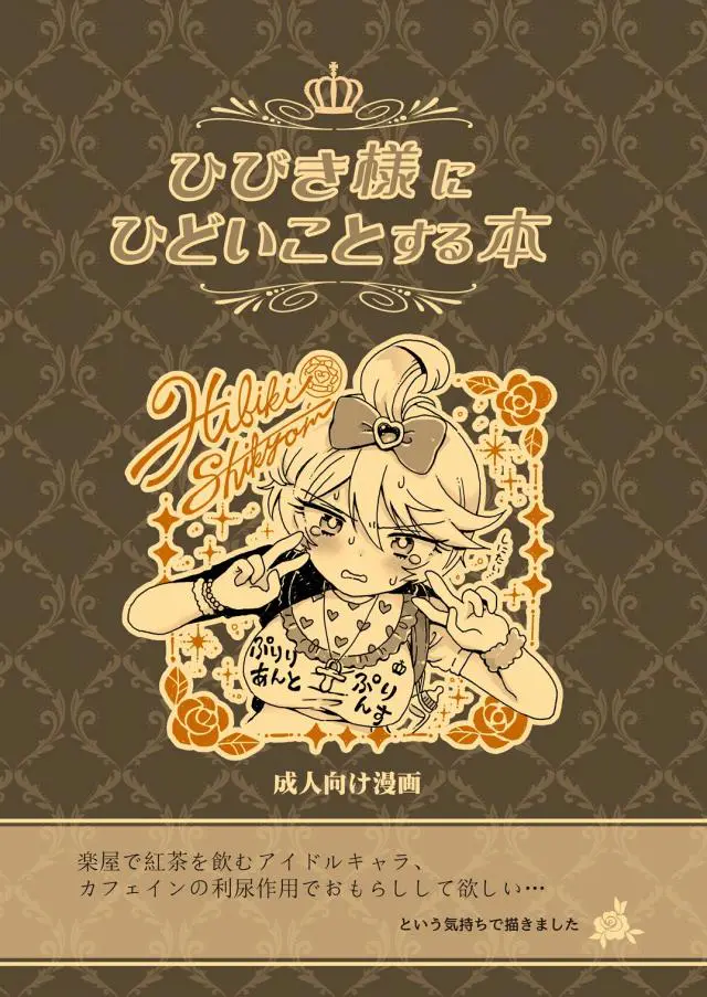 【エロ同人誌】ボーイッシュアイドルのひびきちゃんがオムツ状態でライブｗ観客の前でおもらししちゃってパイパンマンコまで大公開ｗそして安藤のふたなりちんこを使った公開セックスw【プリパラ】