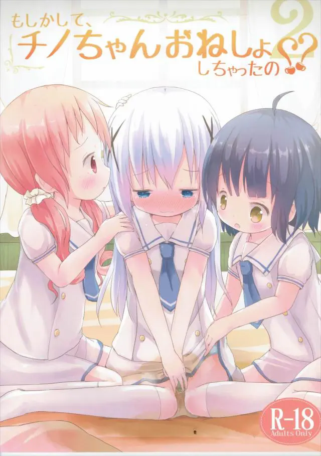 【エロ同人誌・C90】おねしょしちゃったチノちゃんはメグとマヤにあそこやお尻を拭いてもらうと感じてしまい、またおもらししてしまう！【 ご注文はうさぎですか？(ごちうさ)】