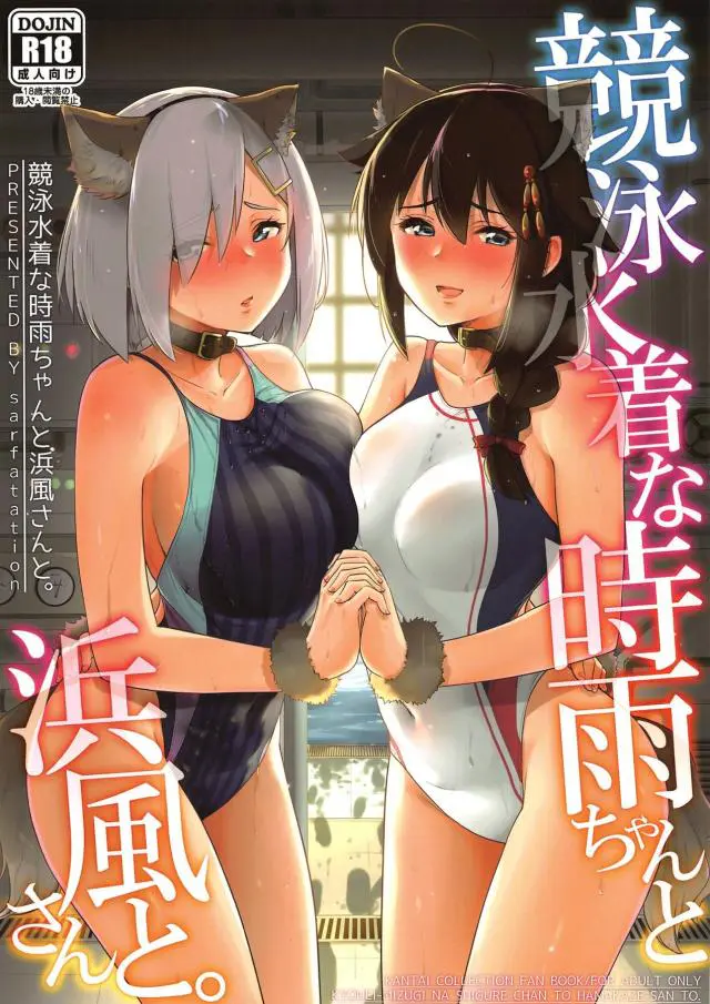 【エロ同人誌・C96】 提督と水泳訓練をしているはずの僕っこ艦娘時雨ちゃんが訓練そっちのけでバックでのトロ顔エッチをしているのを覗き見ちゃった浜風ちゃんｗ自分も参加することにして時雨ちゃんとのレズプレイや大好きな提督とイチャラブエッチ【艦隊これくしょん～艦これ～】