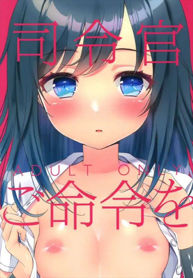 【エロ同人誌】未熟な朝潮を性処理道具として利用する司令官に気付きながらも振り向いてくれないなら体だけの関係でもいいと幼いながらセフレとなる朝潮ちゃん…【艦これ】