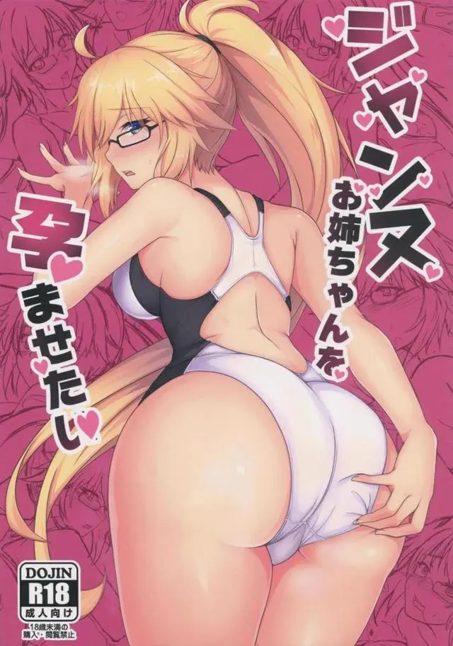 【エロ同人誌・C95】金髪ポニーテールでお姉ちゃんのジャンヌに競泳水着を着てもらって尻コキにフェラやずらしハメまでしちゃってお姉ちゃんの大人まんこを堪能しちゃうｗ【Fate(フェイト)】