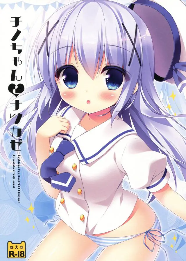 【エロ同人誌・C88】チノは大好きなお兄ちゃんと公園でイチャラブエッチ！可愛い縞パンのうえからロリまんを弄られちんぽを咥えるともうヌレヌレになっちゃう！【ご注文はうさぎですか？(ごちうさ)】