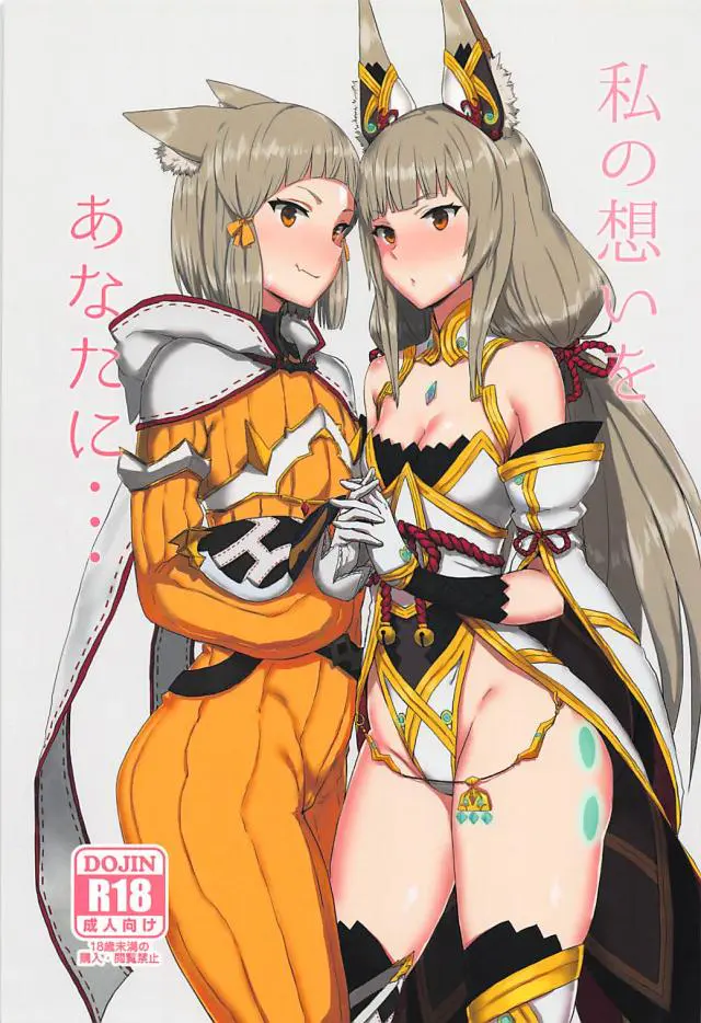 【エロ同人誌】レックスのことが好きな貧乳のニアが念願のイチャラブセックスしちゃうｗディープキスしただけで濡れちゃうマンコに生挿入し着衣で中出しされちゃうｗ【ゼノブレイド2】