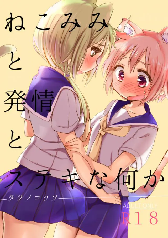 【エロ同人誌】ケモ耳とふたなりちんこが生えてしまった唯ちゃんがゆずこに抜いてもらおうとフェラしてもらうｗ口内射精したら手マンとクンニでマンコを濡らしレズエッチしちゃう【ゆゆ式】