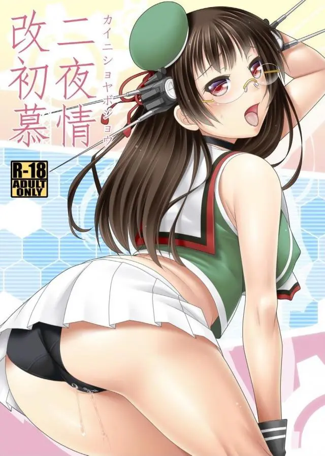 【エロ同人誌・C93】改二として初夜を迎える事になったメガネ巨乳の鳥海はフェラでご奉仕するとトロ顔になっちゃう!二度目の処女を司令官に捧げるとイチャイチャ中出しセックス！【艦隊これくしょん～艦これ～】