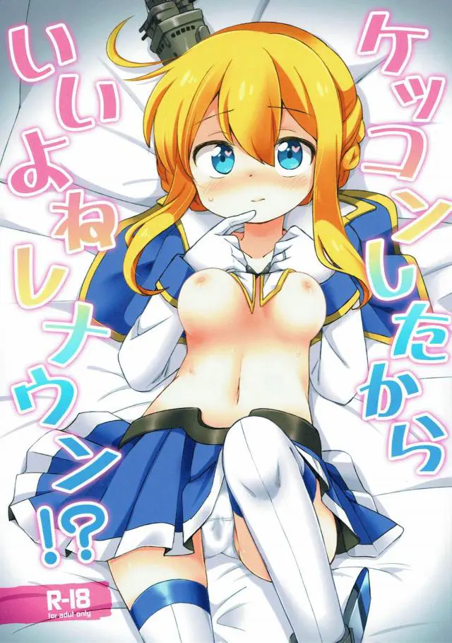 【エロ同人誌】ロリ美乳美少女！レナウンがまさかの角オナニーしてたからケッコンしたしいいよね！って事で手マンやキスしながらクンニしてフェラしてもらって生ハメでトロ顔のレナウンが可愛すぎて中出ししちゃう！【アズレン】