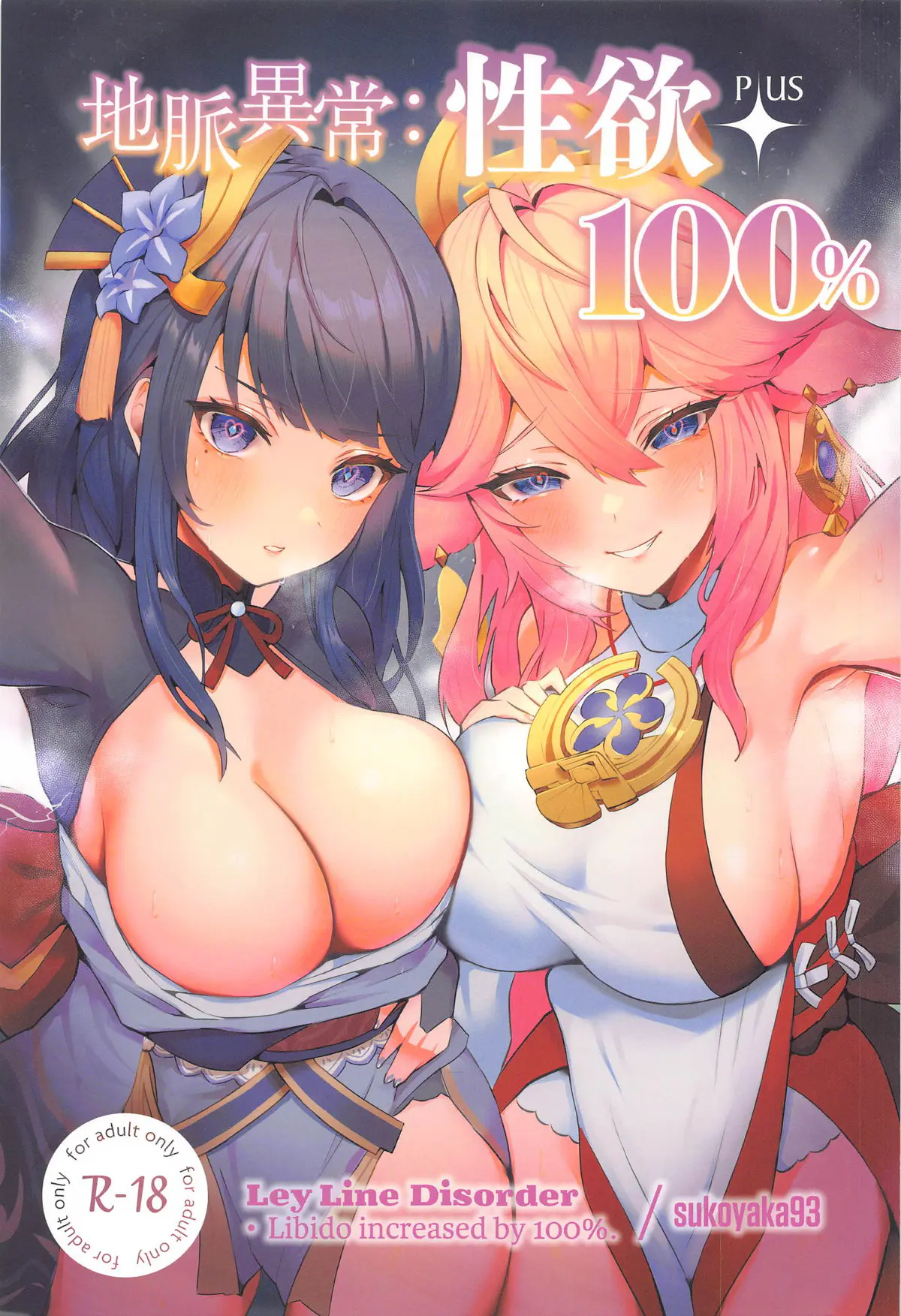 【エロ同人誌・C102】全員の性欲が+100％になり、神子と雷電将軍の巨乳お姉さん二人に襲われたショタ旅人が3Pセックスでたっぷり精子を搾り取られる！【原神】