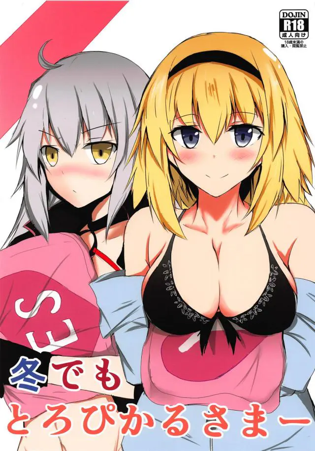 【エロ同人誌・C95】聖女ジャンヌとツンデレジャンヌオルタちゃんと3Pｗ騎乗位しながらパイズリに巨乳の乳首を舐めて射精しまくりのマスター【Fate(フェイト)】