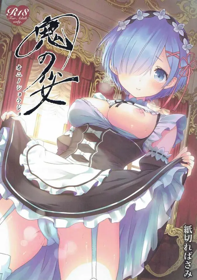 【エロ同人誌・C91】愛するスバルにセックスを教えるレム！童貞ちんぽを挿入し中出しされると喜んでしまう！【 Re：ゼロから始める異世界生活(リゼロ)】