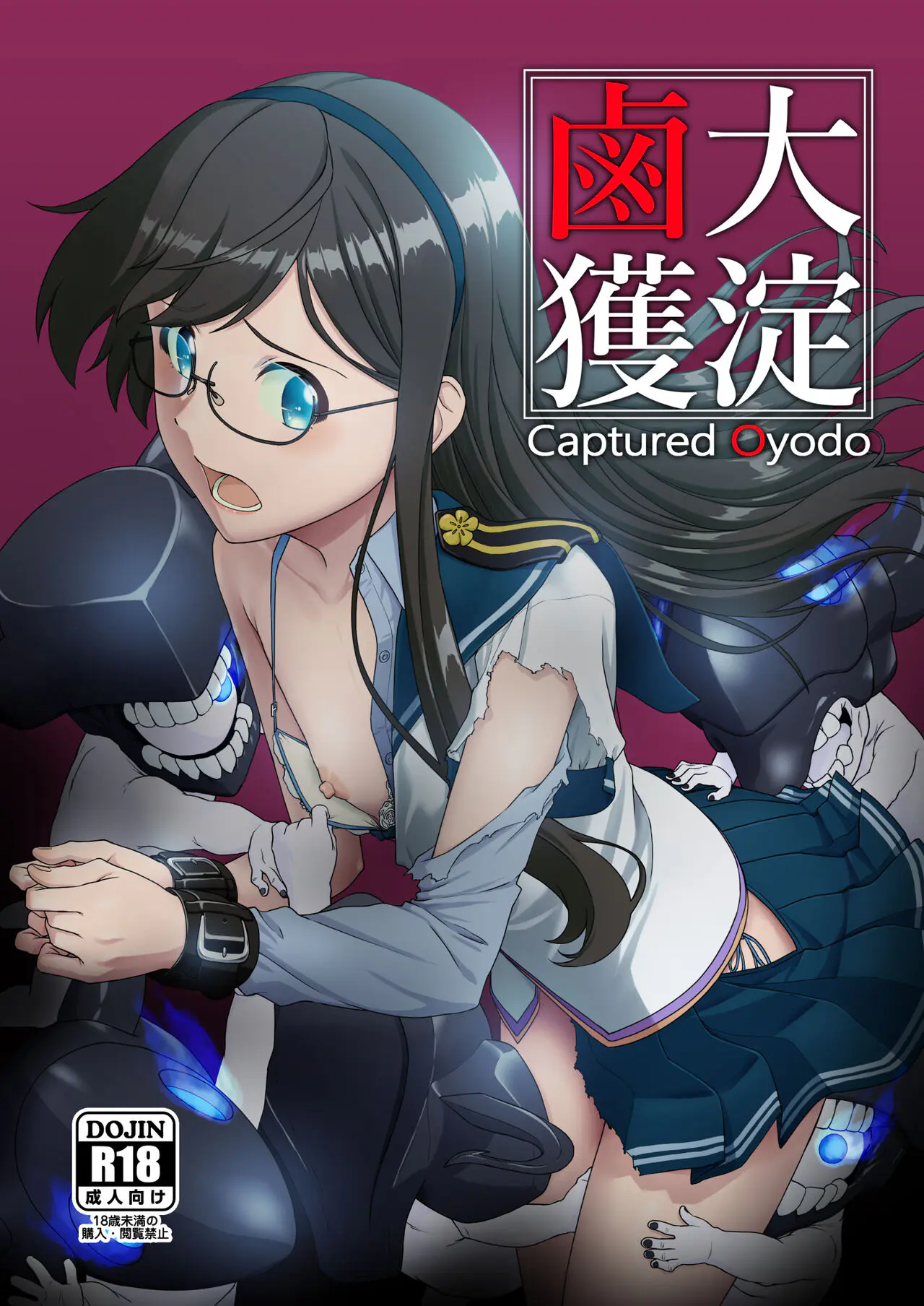 【エロ同人誌】深海棲艦に鹵獲された大淀が、小鬼たちにひたすら集団レイプされた上に、ヌ級のオスの巨根ちんぽを無理やりぶちこまれ壊れていく！【艦隊これくしょん -艦これ-】