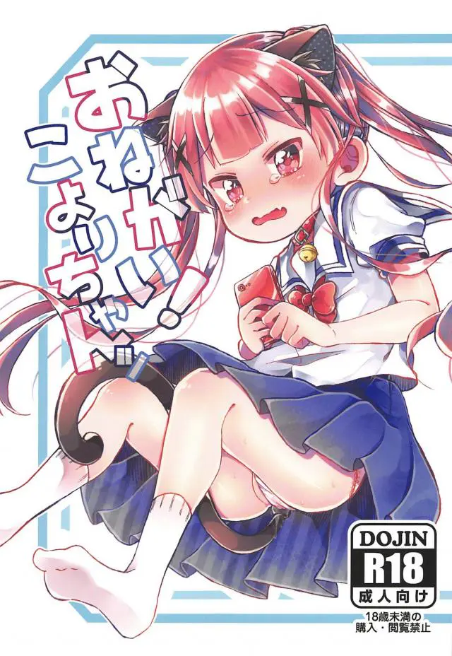 【エロ同人誌・C96】大好きな男の勃起チンコのお世話をするために今日も種村小依ちゃんがアナルに尻尾を突っ込み猫耳までつけてご奉仕フェラｗ口内射精にパイパンマンコをクンニしてもらい自分もトロ顔になって騎乗位エッチしちゃう【私に天使が舞い降りた！】